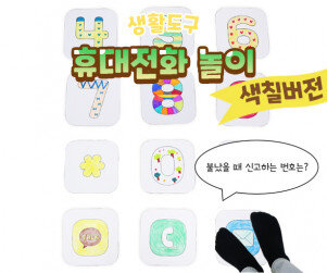 휴대전화 놀이 (색칠버전)