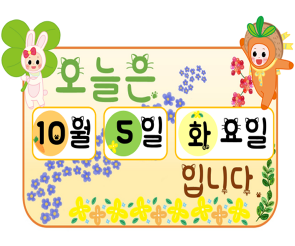 토끼당근 날짜판