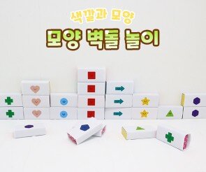 모양 벽돌 놀이