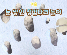 눈 쌓인 징검다리 놀이