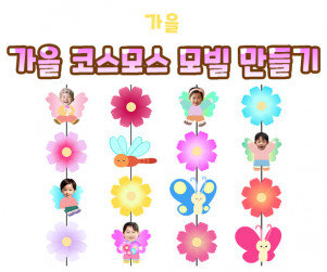 가을 코스모스 모빌 만들기