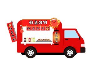 타코야끼 트럭 (아이없는)