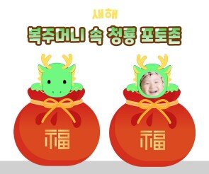 복주머니 속 청룡 포토존