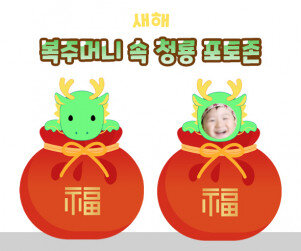 복주머니 속 청룡 포토존