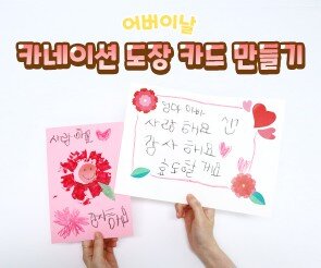 카네이션 도장 카드 만들기