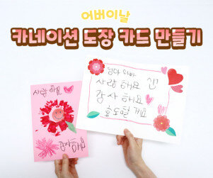 카네이션 도장 카드 만들기