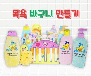 목욕 바구니 만들기