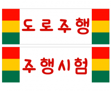 도로주행, 주행시험 POP 