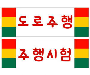 도로주행, 주행시험 POP 