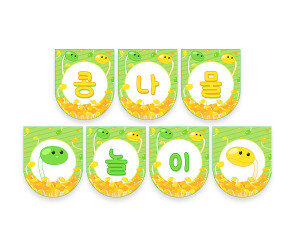 콩나물 놀이 가랜드