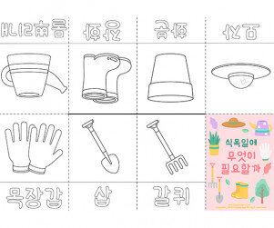 식목일에 무엇이 필요할까