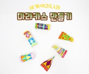 마라카스 만들기