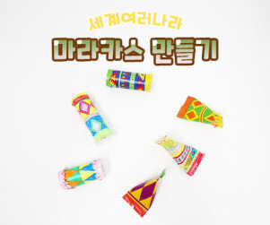 마라카스 만들기