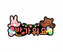 반가워요 토끼 곰돌이 토퍼