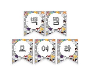 백팀 모여라 가랜드