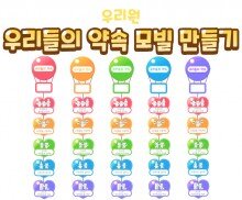 우리들의 약속 모빌 만들기