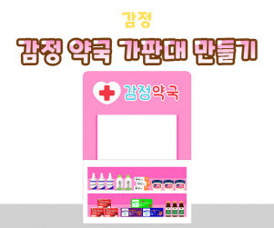 감정 약국 가판대 만들기