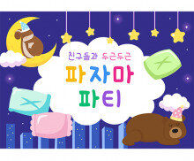 파자마 파티 배경