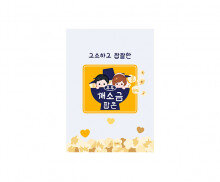 깨소금 과자 라벨