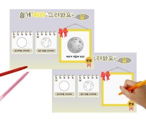 쉽게 따라 그려봐요(달)