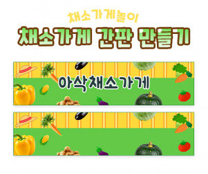 채소가게 간판 만들기