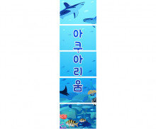 아쿠아리움 배너 만들기