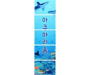 아쿠아리움 배너 만들기