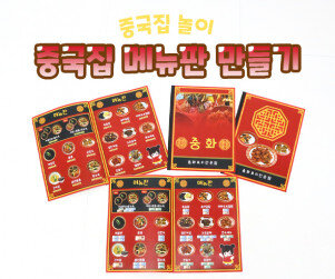 중국집 메뉴판 만들기