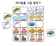 바다동물 그림 맞추기 놀이