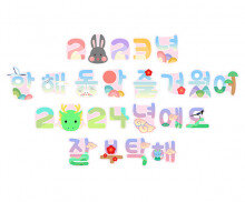 2023년, 2024년 새해 레터링