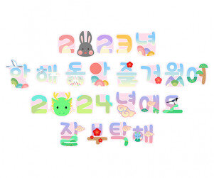 2023년, 2024년 새해 레터링