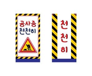 공사장 표지판