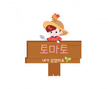 내가 심었어요 푯말 이름표