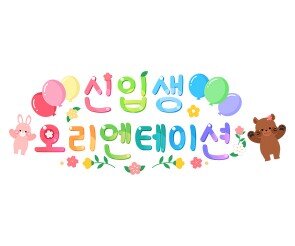 신입생 오리엔테이션 레터링