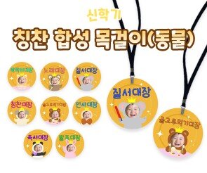 칭찬 합성 목걸이(동물)