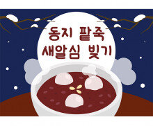 동지 팥죽 새알심 빚기 배경