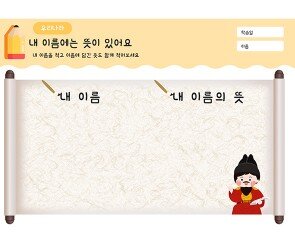 내 이름에는 뜻이 있어요