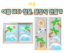 여름 바다 창문, 문장식 만들기