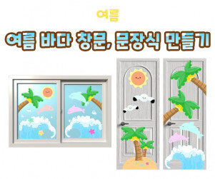 여름 바다 창문, 문장식 만들기