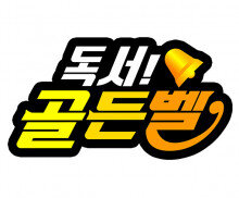 독서골든벨 로고