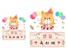 생일 축하해 원고지 레터링(고양이)