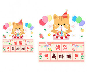 생일 축하해 원고지 레터링(고양이)
