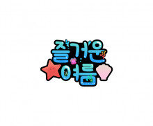 즐거운 여름 토퍼