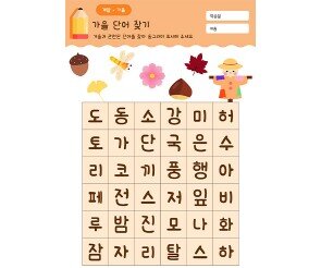가을 단어 찾기