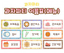 과자파티 이름표(메뉴)