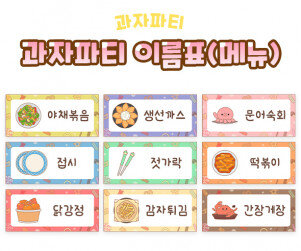 과자파티 이름표(메뉴)