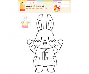 한복 입은 토끼를 꾸며요