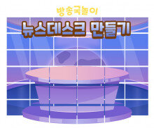 뉴스 데스크 만들기