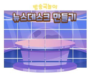 뉴스 데스크 만들기