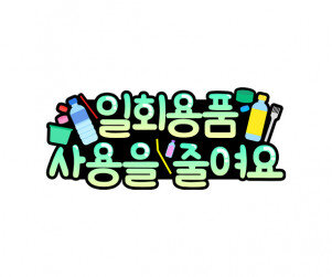 일회용품 사용을 줄여요 토퍼